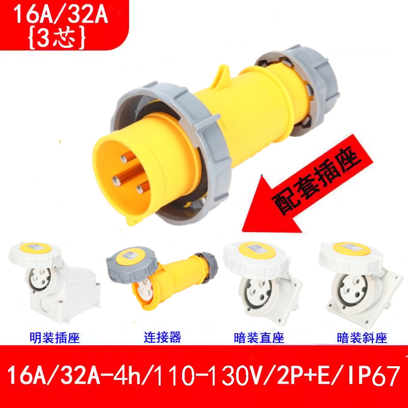 16A-4h\/110V-130V工地防水插頭插座連接器，電源箱配套公頭母座