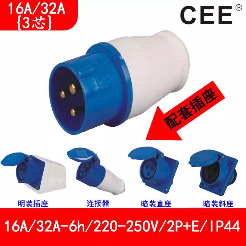 銘品電器，工業(yè)防水插座16A250V，32A3P明裝插座,2P E公頭