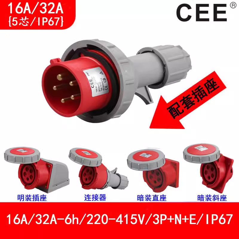 CEE32A\/380V防水插TYP0252電源箱插座16A\/5孔IP67公母對插3152