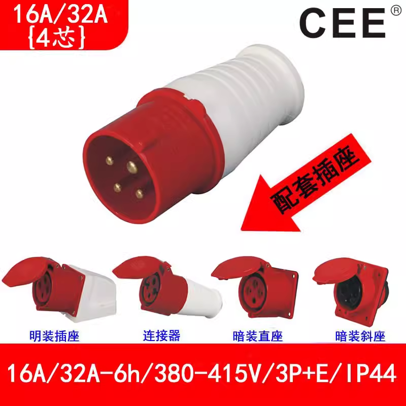 32A-6h(415V)3P E工業(yè)插頭，16A-6h暗裝插座，4孔連接器，CEE插座