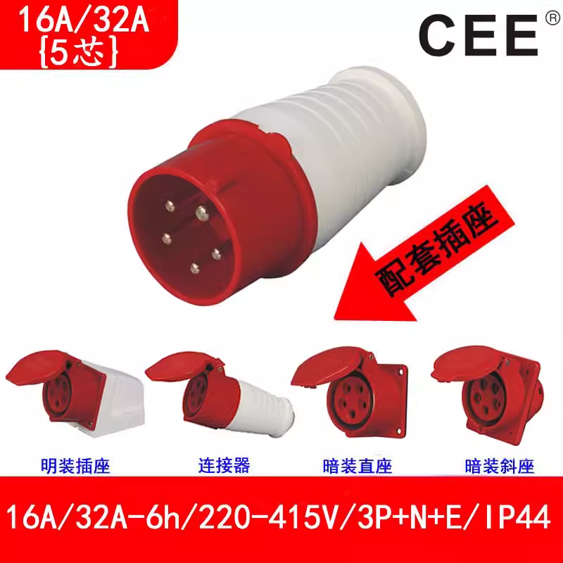 CEE工地防水插座16A-6h\/415V\/5P移動式公頭母座對插TYP-015,025