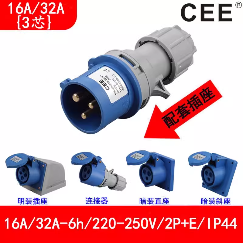 CEE防水插頭16A3芯，檢修電源箱插座220v，32A公插母座連接器