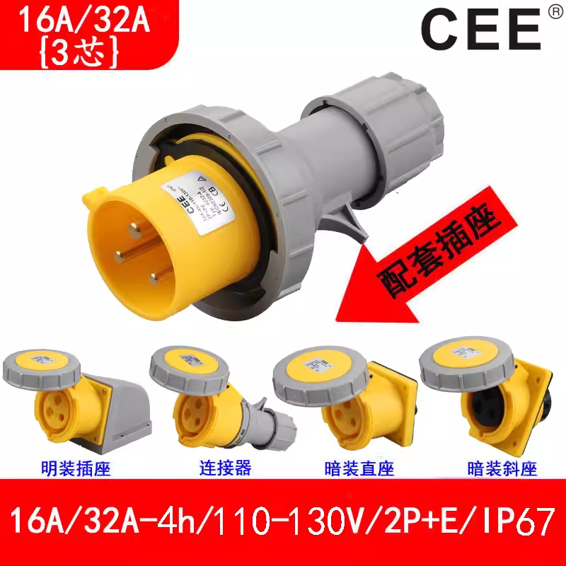 CEE工業(yè)防水插頭插座16A110V黃色公插母座連接器32A快速對(duì)插