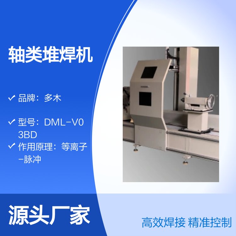 多木DML-V03BD軸承、軸套修復(fù)軸類堆焊等離子堆焊機