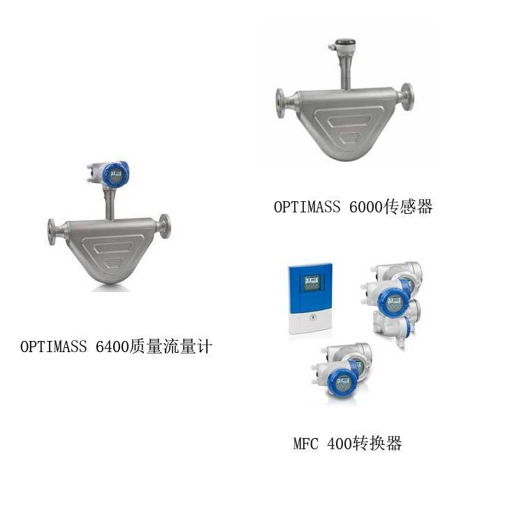 科隆科里奧利質(zhì)量流量計(jì)OPTIMASS6400C***流量儀表