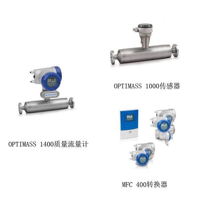 科隆KROHNE質(zhì)量流量計OPTIMASS1400高精度流量測量