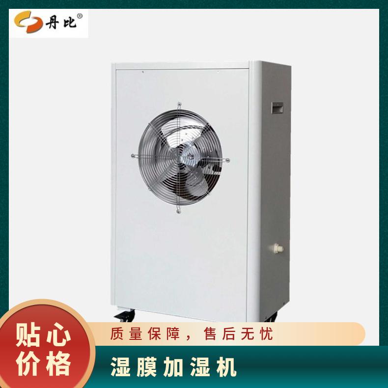 丹比ZX-60C濕膜加濕機無霧增濕器實驗室電子廠機房倉庫加濕器