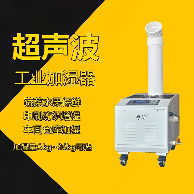 丹比UH-09超聲波加濕器增濕機(jī)工業(yè)霧化加濕機(jī)機(jī)房倉庫增濕設(shè)備