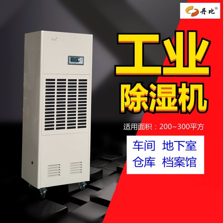 丹比-工業(yè)防潮降濕設(shè)備抽濕機(jī)除濕器家具廠烘干型除濕機(jī)