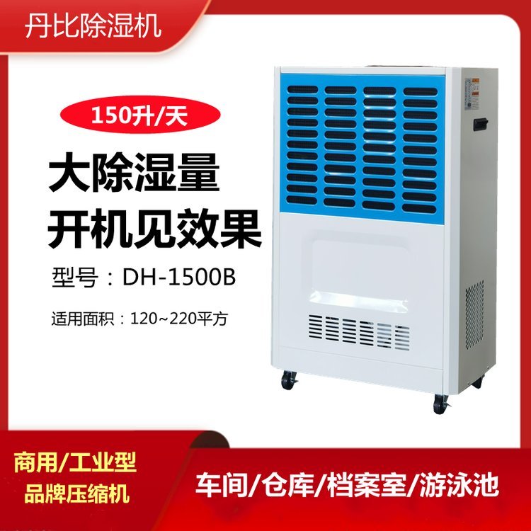 丹比DH-1500B除濕機(jī)電子車間倉庫抽濕機(jī)木材家具茶葉烘干抽濕器