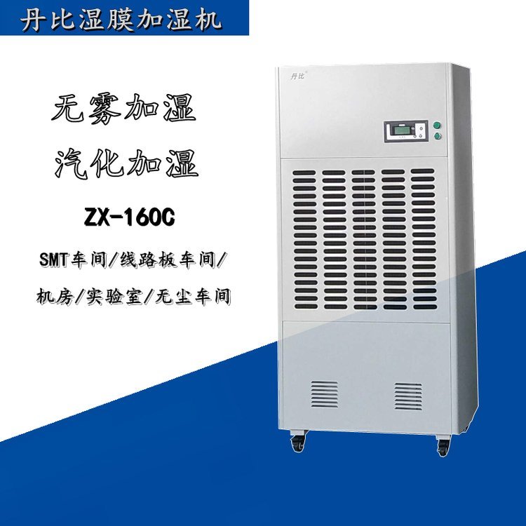 丹比濕膜加濕機(jī)ZX-160C無霧加濕廠房實(shí)驗(yàn)室電子廠增濕設(shè)備