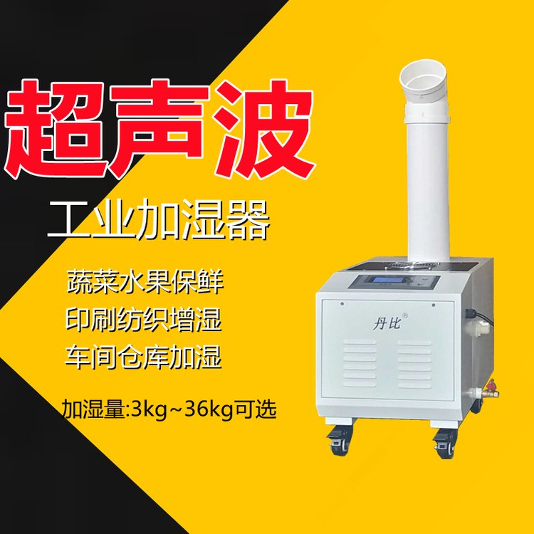 丹比自動(dòng)款加濕器UH-12床墊印刷車間增濕器超聲波噴霧增濕設(shè)備