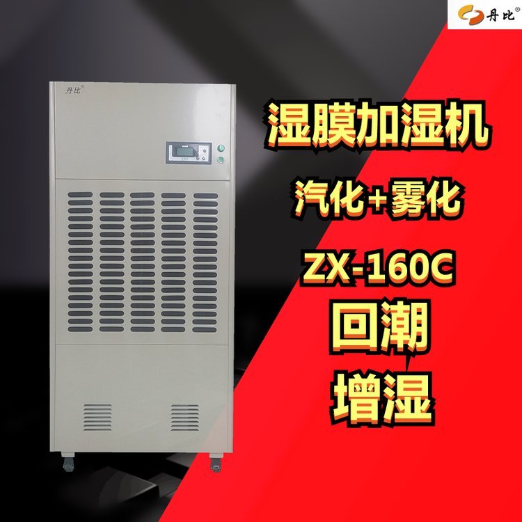 丹比ZX-160C無霧增濕機(jī)電子車間倉庫加濕器計算機(jī)房實驗室老化房空氣增濕器