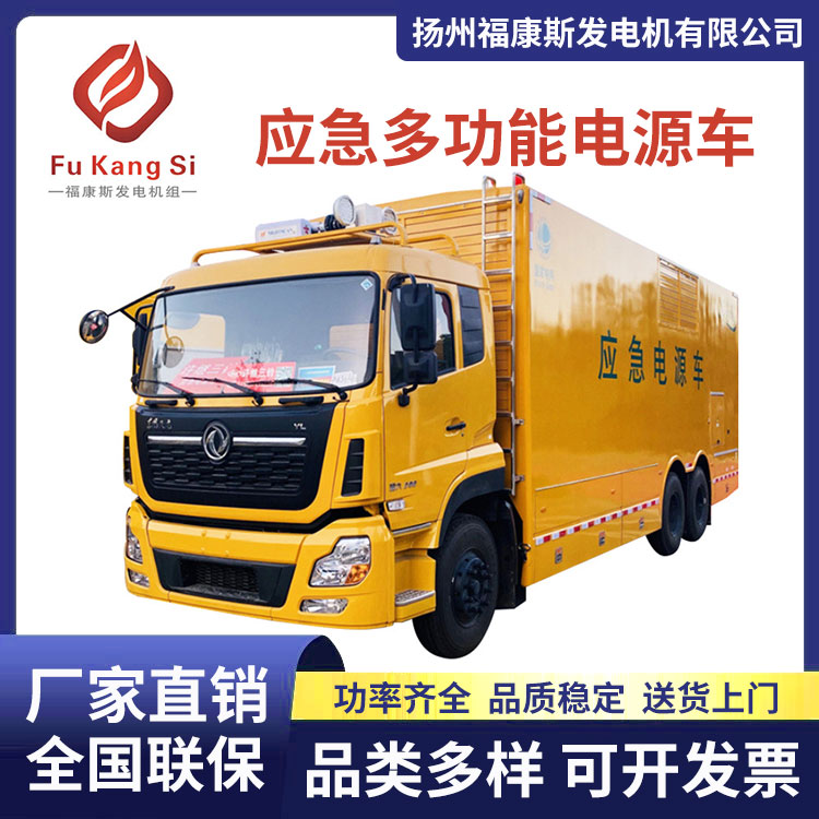 應(yīng)急多功能電源車大型活動(dòng)電力應(yīng)急備用搶險(xiǎn)救援發(fā)電車福康斯