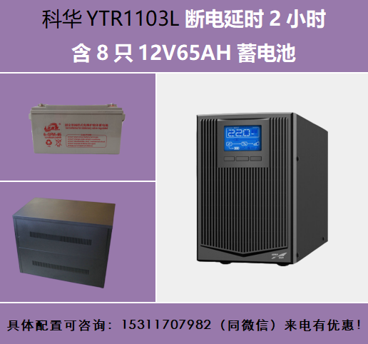 YTR1103L續(xù)航2小時套餐含圣普威12V65AH8只A8電池柜一個負載2700W