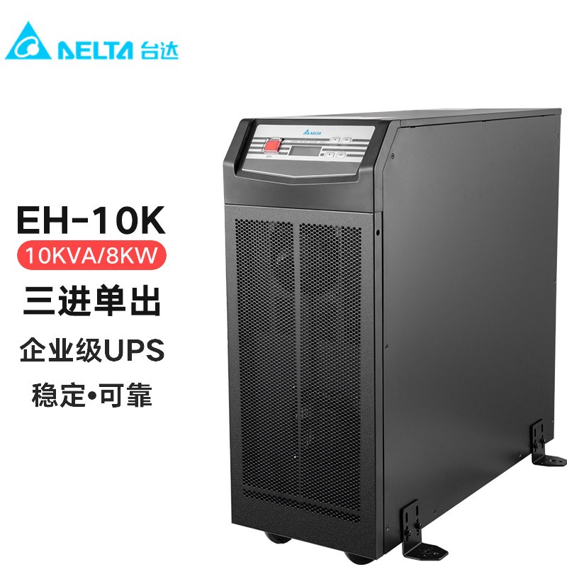 中達(dá)電通GES-EH10K臺(tái)達(dá)UPS不間斷電源10KVA\/8KW在線式三相電