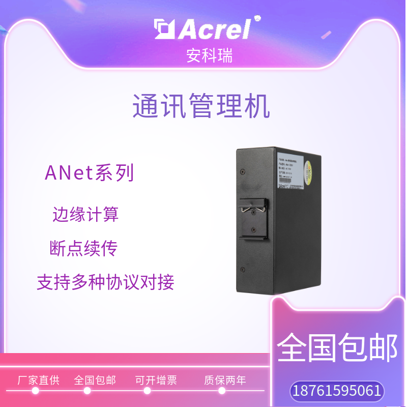 安科瑞ANet-1E1S1導軌式智能通訊管理機104協(xié)議網關