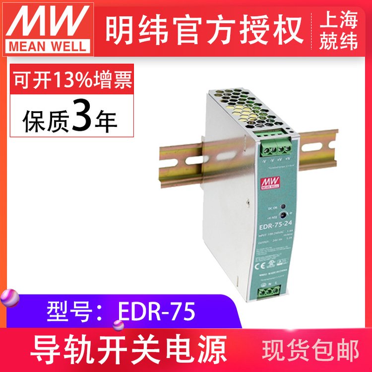 EDR-75-12工業(yè)用DIN導(dǎo)軌型單組輸出薄型明緯導(dǎo)軌電源75W12V