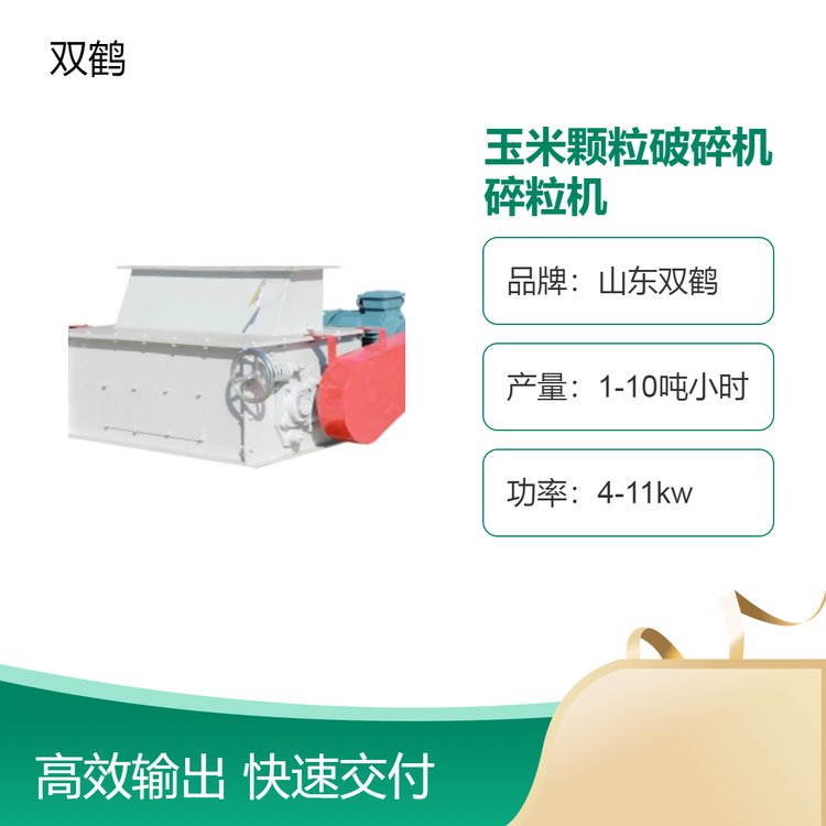 雙鶴玉米顆粒破碎機碳鋼不銹鋼材質碎粒機家用商用多場景適用