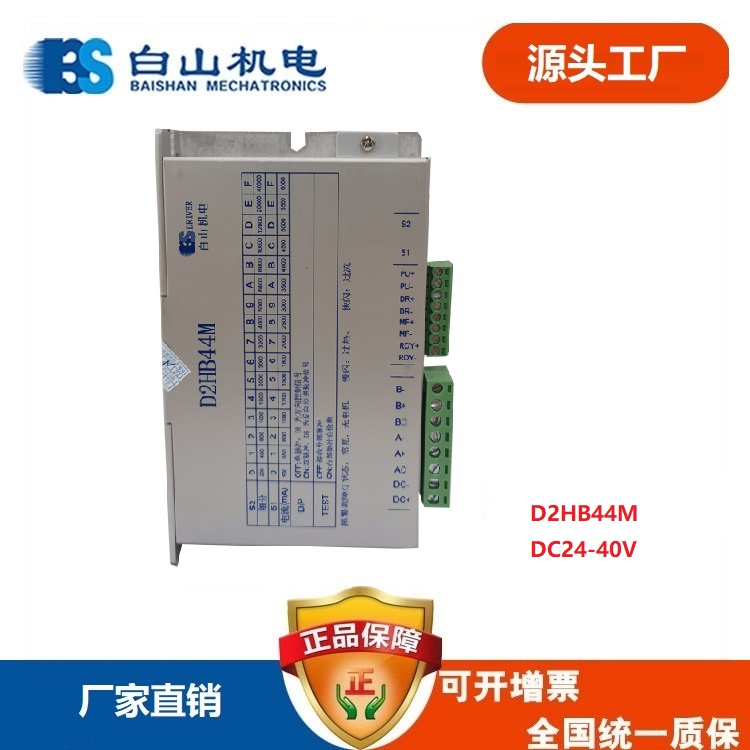 白山機電步進電機驅動器D2HB44M步進伺服驅動兩相57系列電機配用