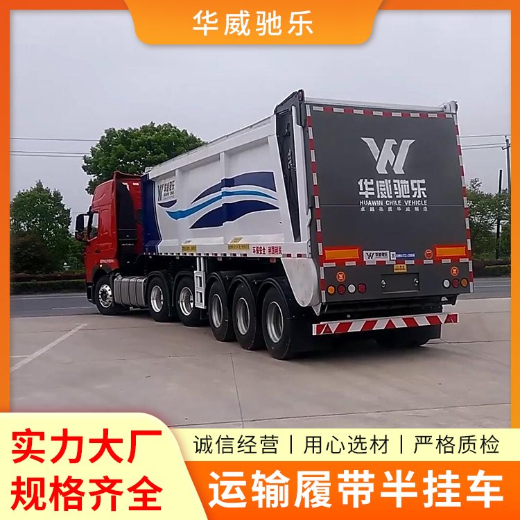 履帶半掛車(chē)后翻自卸半掛工程自卸車(chē)運(yùn)輸散裝貨物