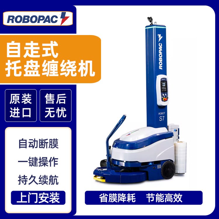 自走式纏膜機打包機流水線包裝機工廠自動包裝設備ROBOPACS7型號