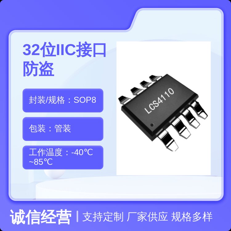 凌科芯安IIC接口加密芯片SOP8封裝原廠批號靜電保護(hù)4KV