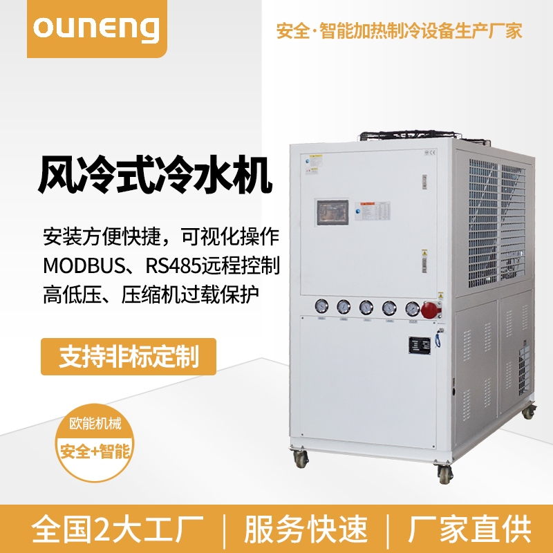 小型工業(yè)冷水機廠家風冷模溫機水冷控溫系統(tǒng)歐能EUMH