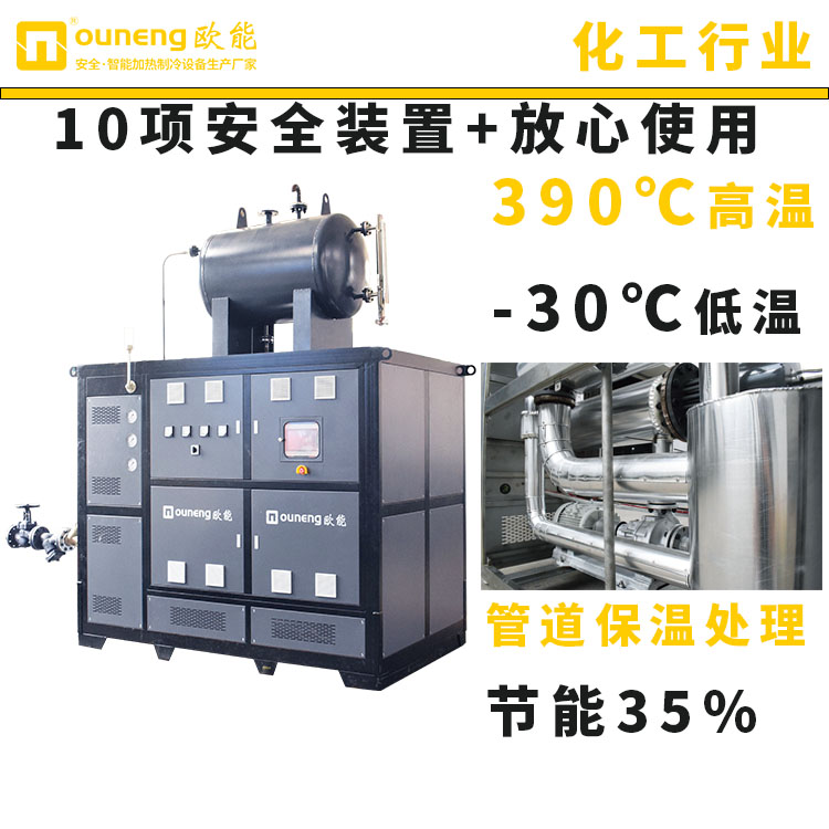 化工導熱油電加熱器設備大功率模溫機5噸反應釜控溫設備歐能