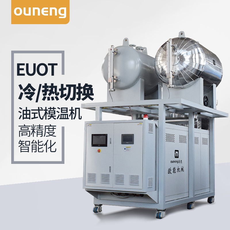 復(fù)合材料碳纖維成型油溫機(jī)高溫油式模溫機(jī)EUOT