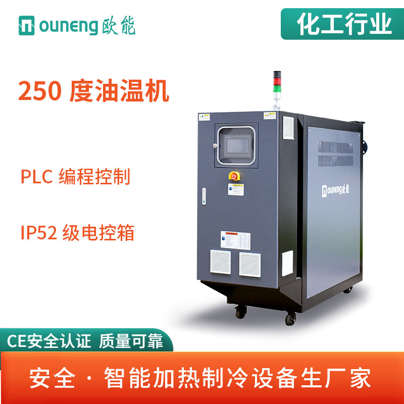 歐能機械油溫機250度油式模溫機化工行業(yè)用EUOS