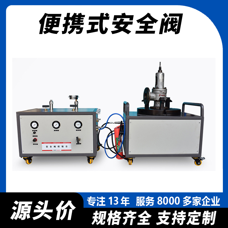 便攜式安全閥校驗臺可車載檢測方便快捷耐用耐造