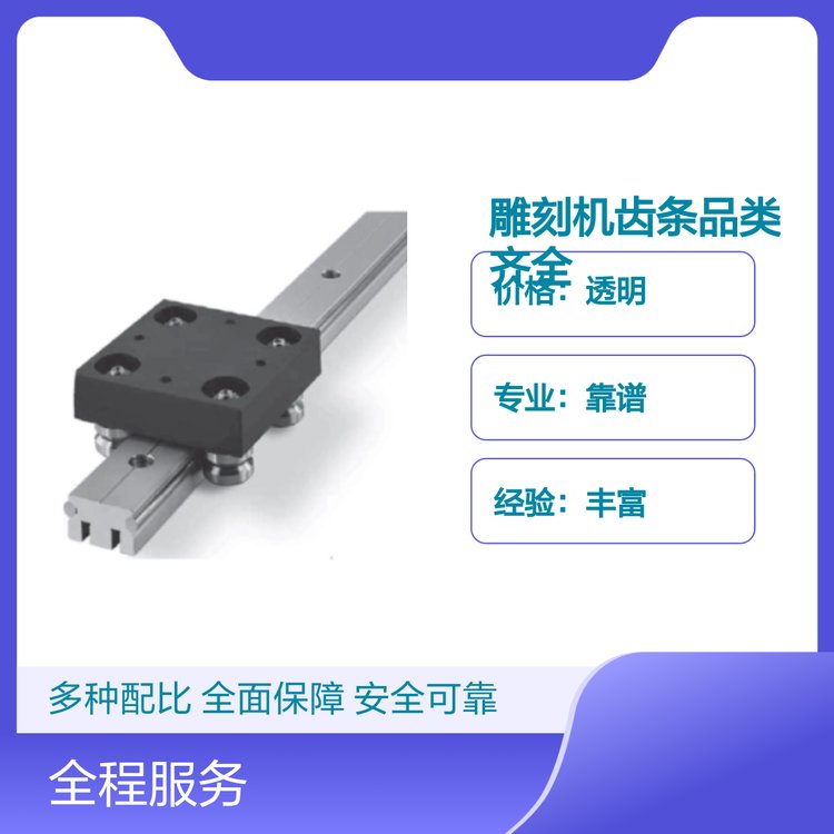 雕刻機齒條品類齊全品質(zhì)保障經(jīng)驗豐富支持定制