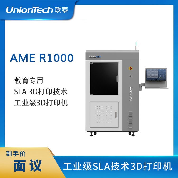 聯(lián)泰科技UnionTech工業(yè)級SLA3D打印機(jī)AMER1000