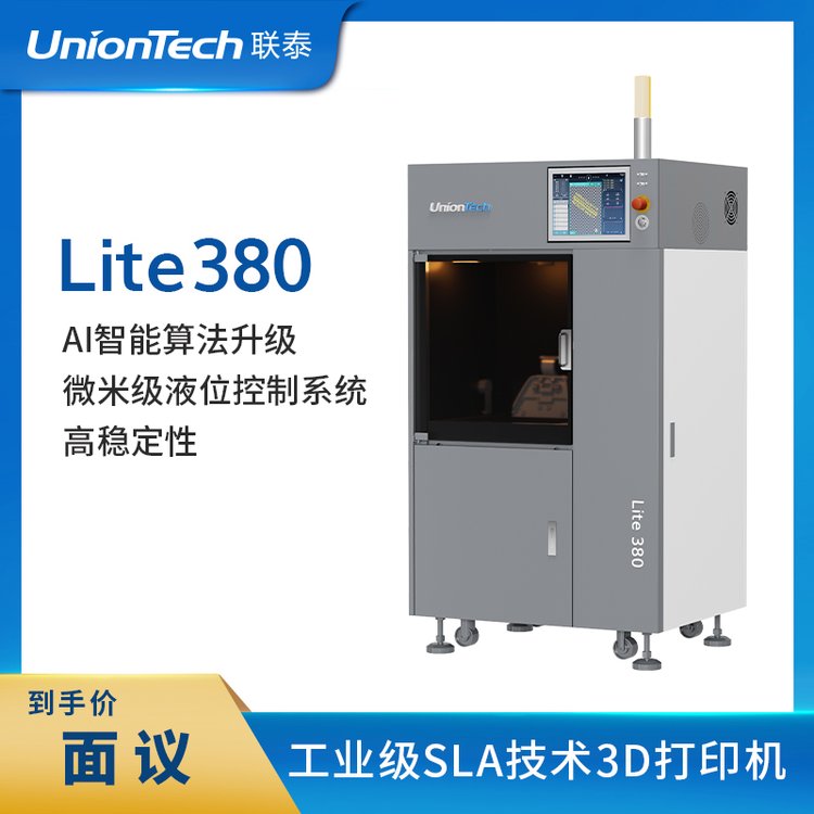 聯(lián)泰科技UnionTech工業(yè)級(jí)高精度SLA光固化3D打印機(jī)Lite380