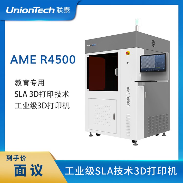 聯(lián)泰科技UnionTech工業(yè)級SLA3D打印機AMER4500