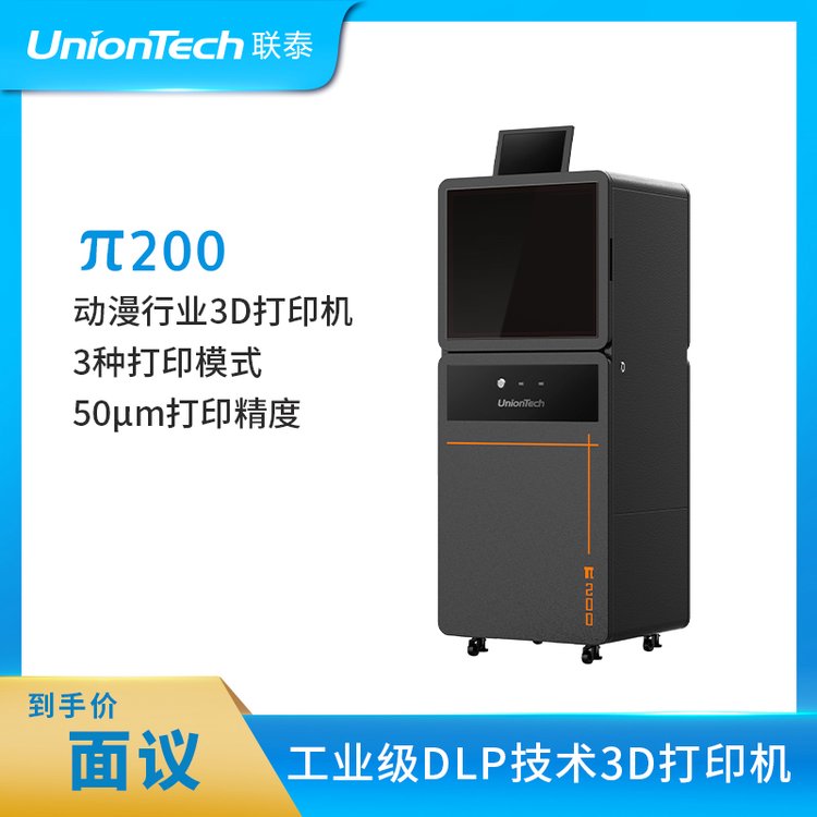 聯(lián)泰科技UnionTech文創(chuàng)動漫專用DLP高精度3D打印機(jī)—π200