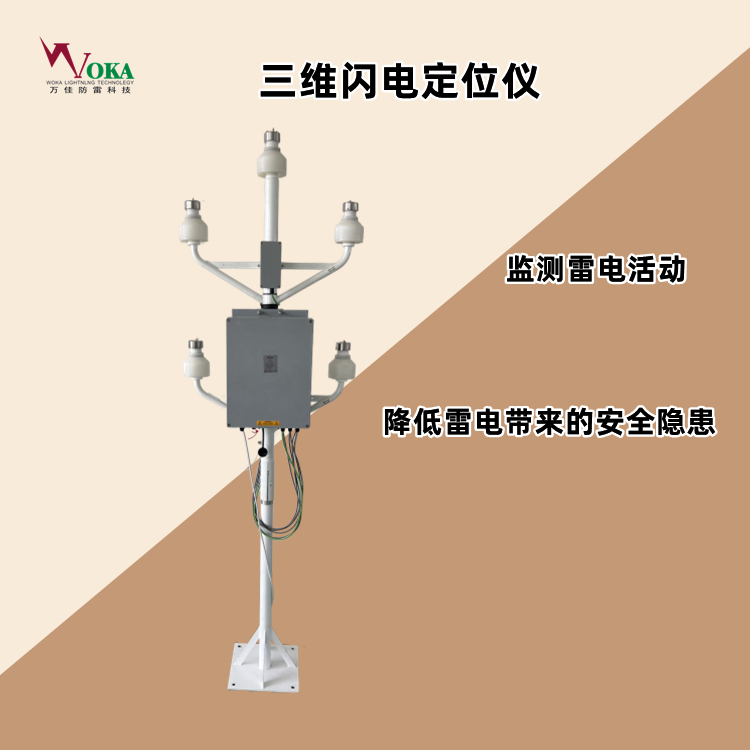 電力系統(tǒng)三維閃電定位儀新能源場站雷電監(jiān)測預(yù)警系統(tǒng)大氣電場儀