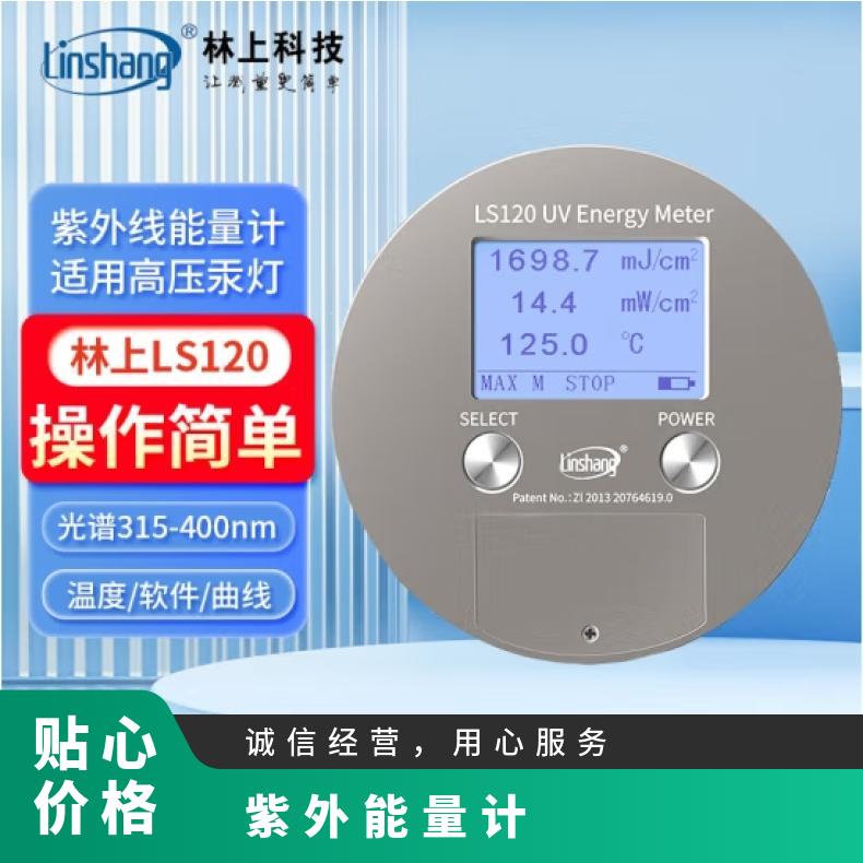 林上LS120紫外能量計(jì)高壓汞燈鹵素?zé)鬠V檢測(cè)專用