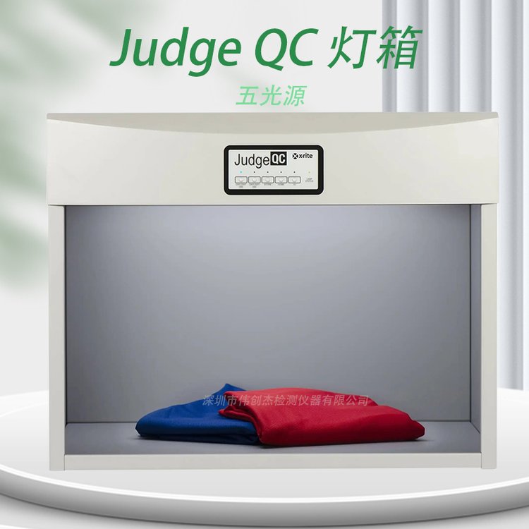 x-rite愛色麗JudgeQC評審燈箱進(jìn)口光源箱比色箱對色燈箱