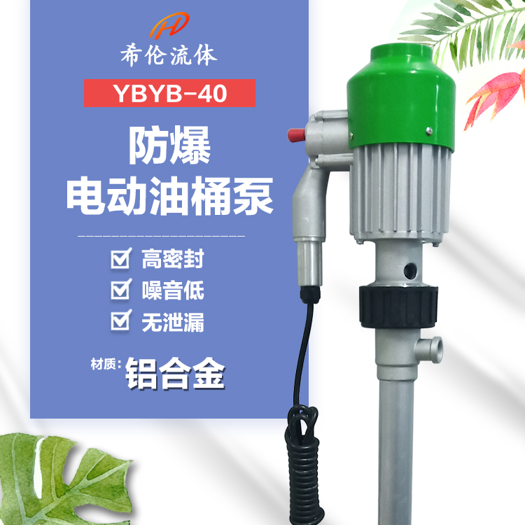 手提式電動抽油泵抽液插桶泵220v柴油抽油機(jī)油桶輸油防爆YBYB-40