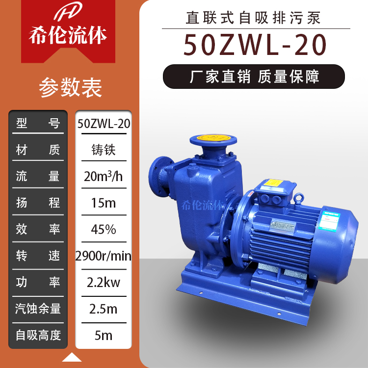 希倫牌直聯(lián)式鑄鐵無(wú)堵塞紡織廠污水污物ZWL50-20-15自吸排污泵