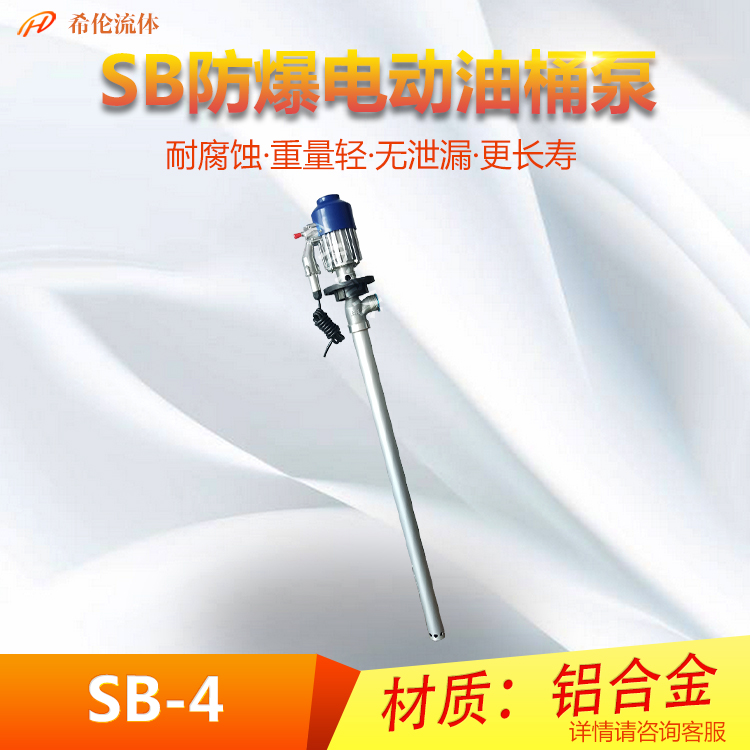 英科牌手提式鋁合金220V插桶液下一米長度880W防爆電動(dòng)抽液泵SB-4