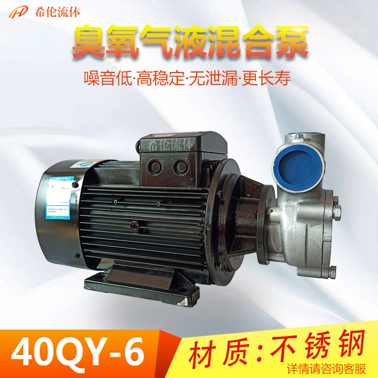 氣液混合泵自吸式溶氣泵40QY-6SS不銹鋼耐腐蝕臭氧水3KW