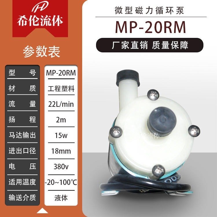 高密封磁力泵化工磁力泵希倫MP-20RM磁力循環(huán)泵工程塑料材質(zhì)