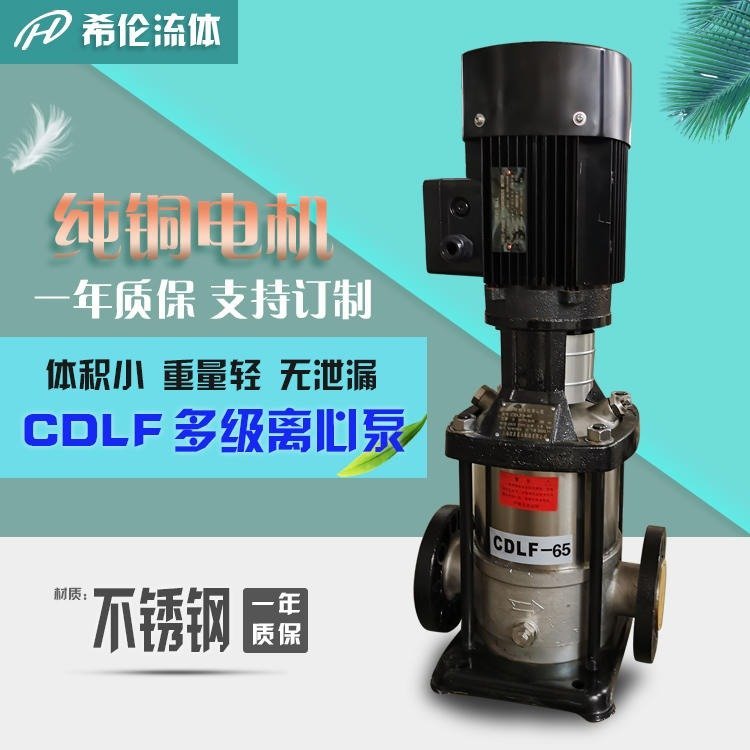 專業(yè)生產CDLF多級離心泵立式不銹鋼多級泵80CDLF42-20高揚程離心泵上海希倫