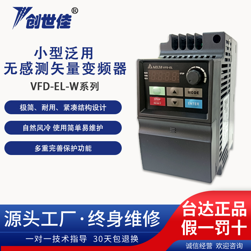 臺(tái)達(dá)變頻器VFD-EL-W系列小型通用無感測(cè)矢量控制VFD007EL43W