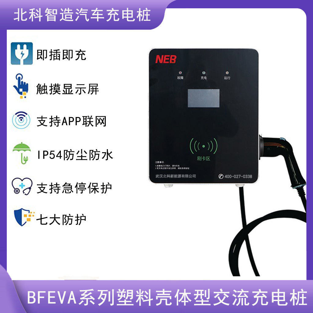 新能源電動(dòng)汽車充電樁7KW家用壁掛式立柱式刷卡啟動(dòng)充滿自停