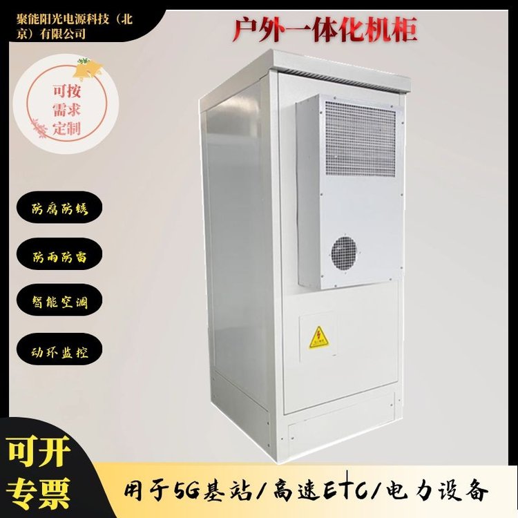 戶外機柜室外一體化電源柜設備柜5G通信基站綜合設備柜