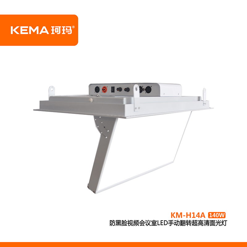 防黑臉視頻會議室LED手動翻轉(zhuǎn)超高清面光燈（0-75°）140WKM-H14A